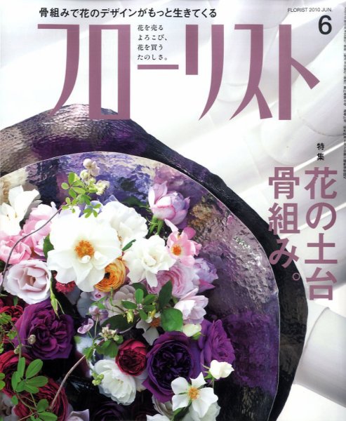 フローリスト 6月号 (発売日2010年05月08日) 表紙