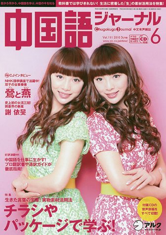 中国語ジャーナル 2010年6月号 (発売日2010年05月09日) 表紙