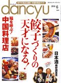 dancyu(ダンチュウ) 2010.6月号 (発売日2010年05月06日) 表紙