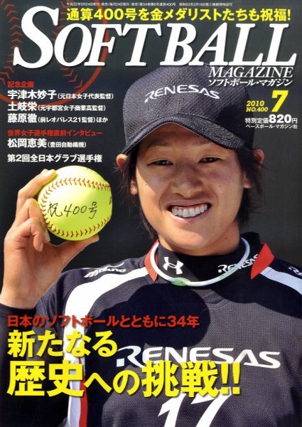 ソフトボールマガジン 7月号 (発売日2010年05月24日) 表紙