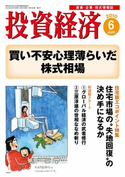 投資経済 投資経済6月号 (発売日2010年05月10日) 表紙