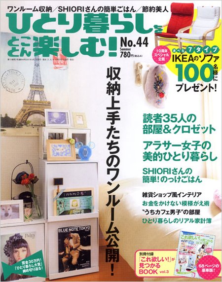 ひとり暮らしをとことん楽しむ No.44 初夏号 (発売日2010年05月07日) 表紙