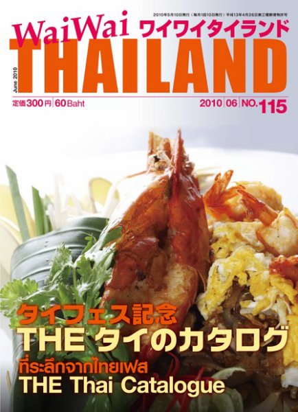 ワイワイタイランド 115 (発売日2010年05月10日) 表紙