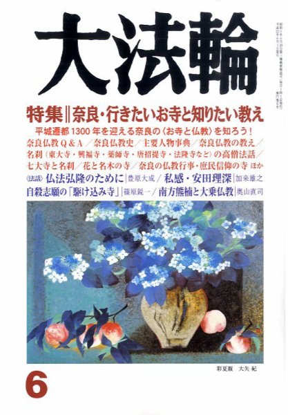 大法輪 6月号 (発売日2010年05月08日) 表紙