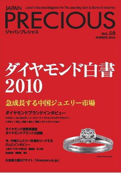 JAPAN PRECIOUS（ジャパンプレシャス） 58号 (発売日2010年05月06日) 表紙