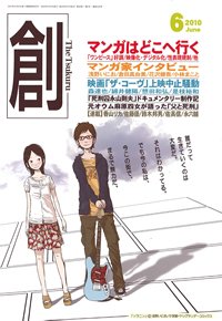 創（つくる） 6月号 (発売日2010年05月07日) 表紙