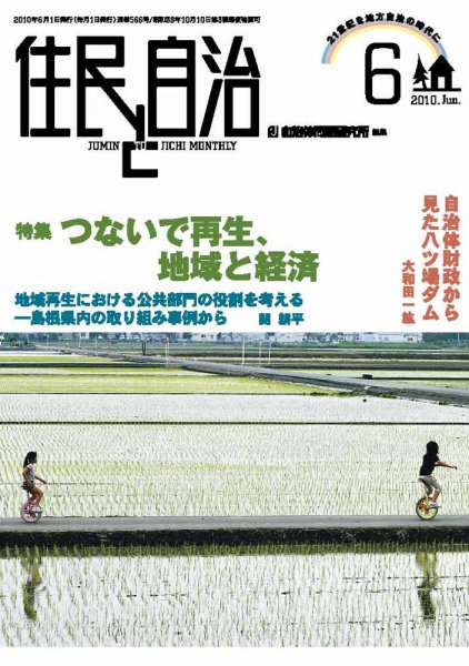 住民と自治 2010年6月号 (発売日2010年05月11日) 表紙