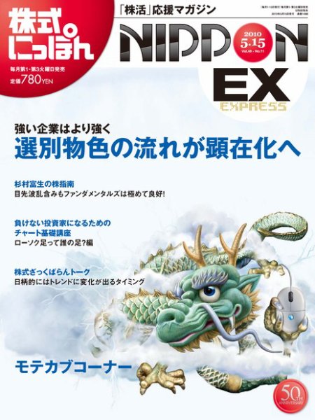 株式にっぽんEX 無料版 5月15日 (発売日2010年05月06日) 表紙