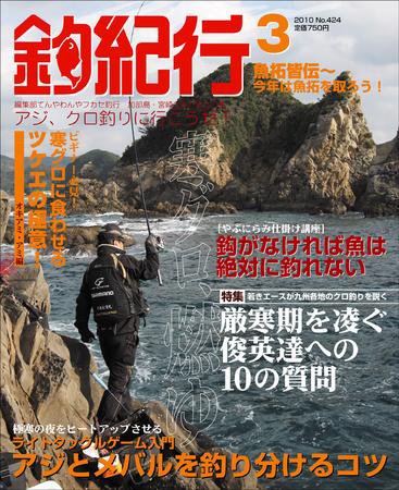 釣紀行 10年3月号 (発売日2010年01月25日) 表紙
