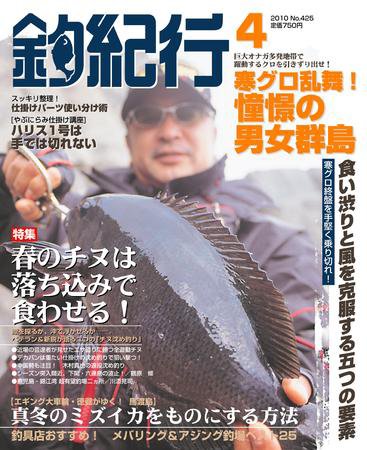 釣紀行 10年４月号 (発売日2010年02月25日) 表紙