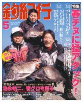 釣紀行 10年5月号 (発売日2010年03月25日) 表紙