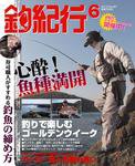 釣紀行 2010年6月号 (発売日2010年04月25日) 表紙