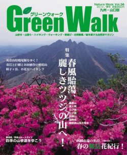 Green Walk九州・山口版 34号 (発売日2010年03月17日) 表紙