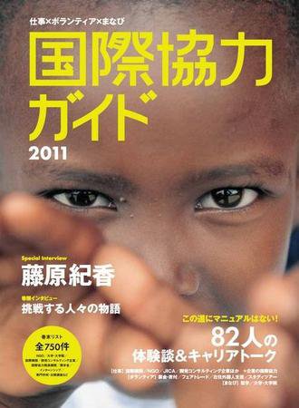国際協力キャリアガイド 2011年版 (発売日2009年10月20日) 表紙