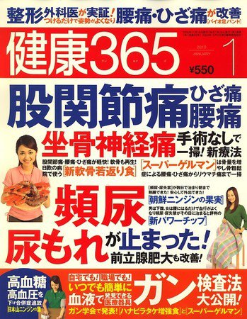 健康365 2010年１月号 (発売日2009年11月16日) 表紙