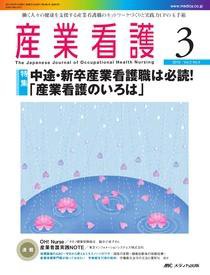 産業保健と看護 2010年3号 (発売日2010年04月25日) 表紙