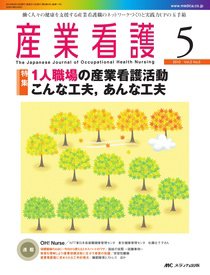 産業保健と看護 2010年5号 (発売日2010年08月25日) 表紙