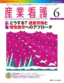 産業保健と看護 2010年6号 (発売日2010年10月25日) 表紙
