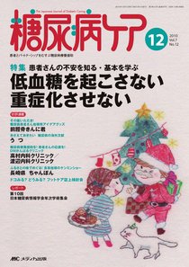 糖尿病ケア＋（プラス） 12月号 (発売日2010年11月07日) 表紙