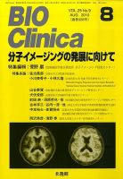 BIO Clinica（バイオクリニカ） 8月号 表紙
