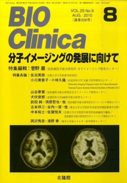 BIO Clinica（バイオクリニカ） 8月号 (発売日2010年07月12日) 表紙
