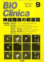 BIO Clinica（バイオクリニカ） 9月号 表紙