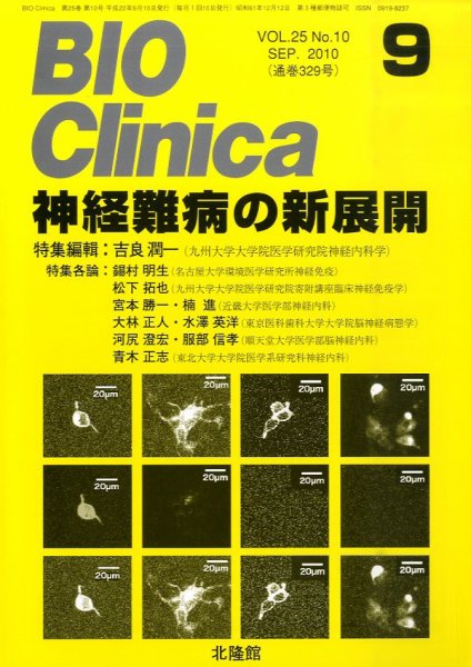 BIO Clinica（バイオクリニカ） 9月号 (発売日2010年08月10日) 表紙