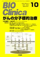 BIO Clinica（バイオクリニカ） 10月号 表紙