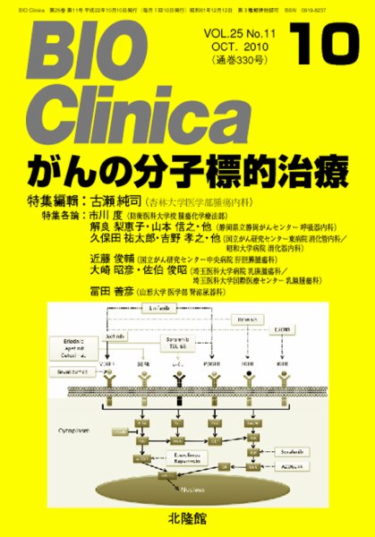 BIO Clinica（バイオクリニカ） 10月号 (発売日2010年09月10日) 表紙