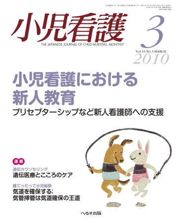 小児看護 2010年3月号 (発売日2010年02月20日) 表紙