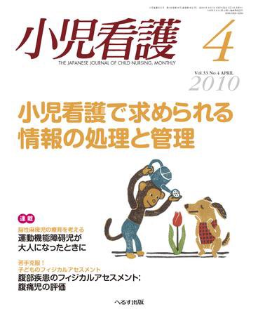 小児看護 2010年4月号 (発売日2010年03月20日) 表紙