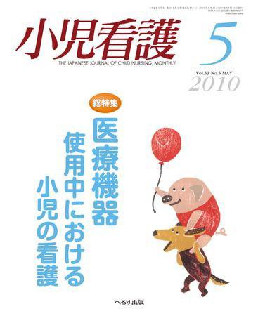 小児看護 2010年5月号 (発売日2010年04月20日) 表紙