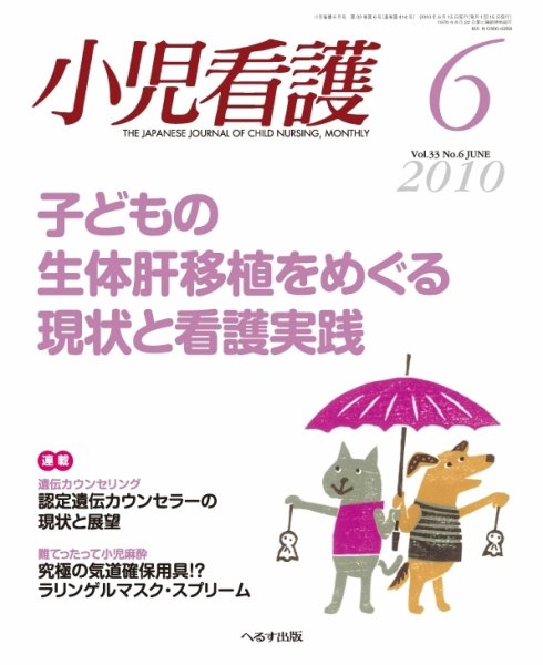 小児看護 2010年6月号 (発売日2010年05月20日) 表紙