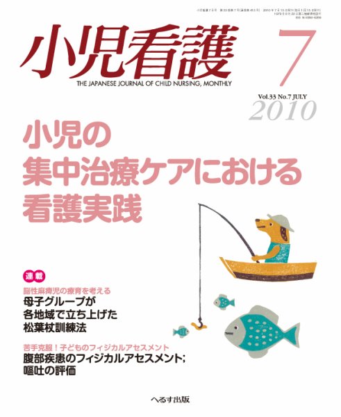 小児看護 2010年7月号 (発売日2010年06月20日) 表紙