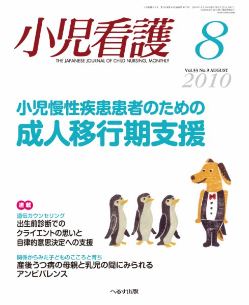小児看護 2010年8月号 (発売日2010年07月20日) 表紙