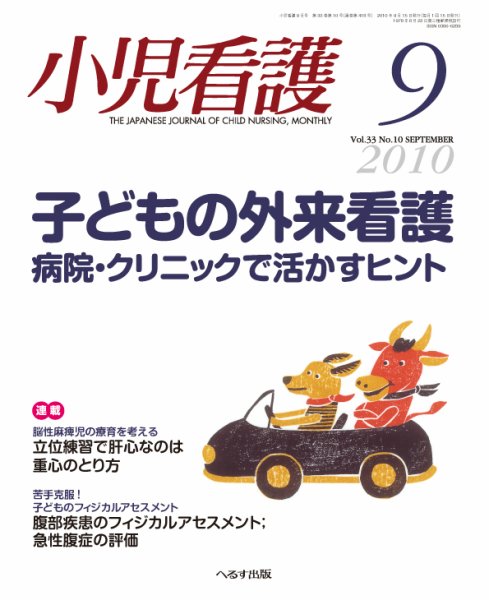 小児看護 2010年9月号 (発売日2010年08月20日) 表紙