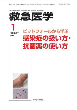 救急医学 2010年1月号 (発売日2010年01月10日) 表紙