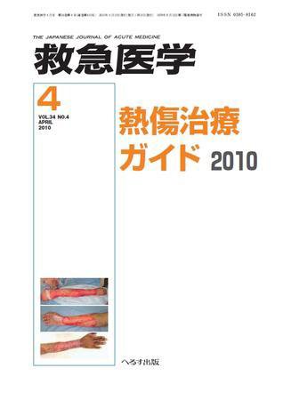 救急医学 2010年4月号 (発売日2010年04月10日) 表紙