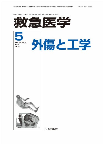 救急医学 2010年5月号 (発売日2010年05月10日) 表紙