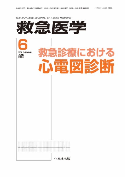 救急医学 2010年6月号 (発売日2010年06月10日) 表紙