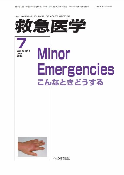 救急医学 2010年7月号 (発売日2010年07月10日) 表紙