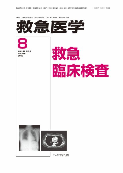 救急医学 2010年8月号 (発売日2010年08月10日) 表紙