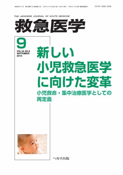 救急医学 2010年9月号 (発売日2010年09月10日) 表紙