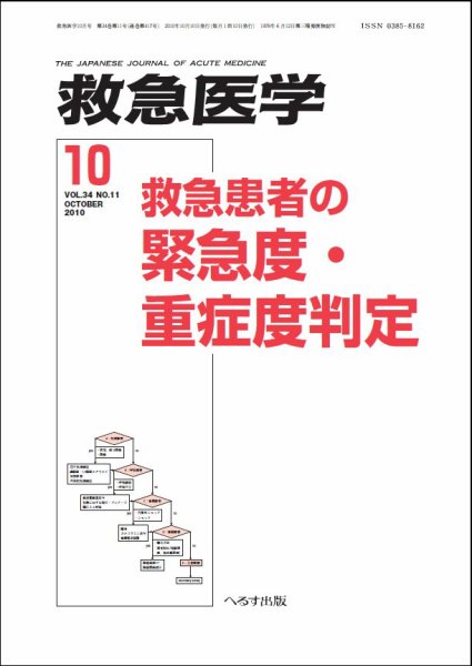 救急医学 2010年10月号 (発売日2010年10月10日) 表紙