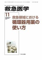 救急医学 2010年11月号 (発売日2010年11月10日) 表紙