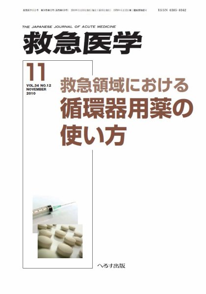 救急医学 2010年11月号 (発売日2010年11月10日) 表紙
