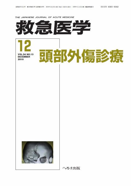 救急医学 2010年12月号 (発売日2010年12月10日) 表紙