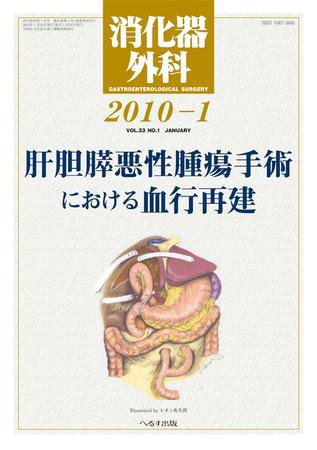 消化器外科 2010年1月号 (発売日2010年01月10日) 表紙