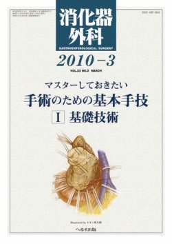 消化器外科 2010年3月号 (発売日2010年03月10日) | 雑誌/定期購読の