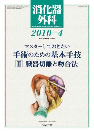 消化器外科 2010年4月号 (発売日2010年04月10日) 表紙